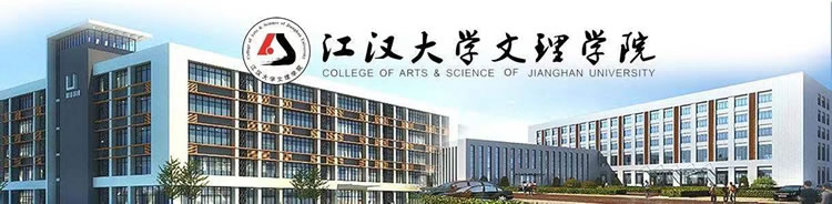 江汉大学文理学院新校区工程二期建设工程(图1)